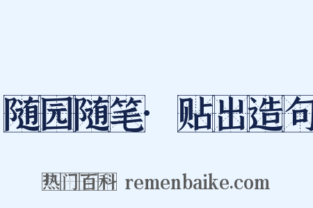 随园随笔·贴出造句是什么意思的图片